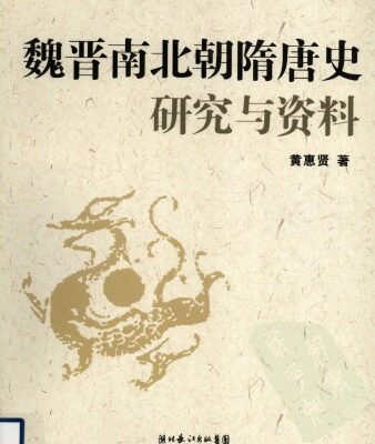 خرید و دانلود نسخه کامل کتاب 魏晋南北朝隋唐史研究与资料