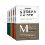 خرید و دانلود نسخه کامل کتاب 麦肯锡企业管理战略合集（套装共5册）