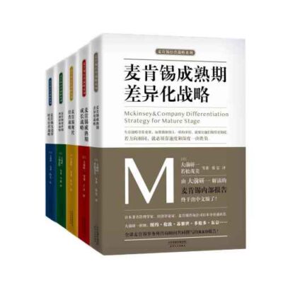 خرید و دانلود نسخه کامل کتاب 麦肯锡企业管理战略合集（套装共5册）