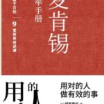 خرید و دانلود نسخه کامل کتاب 麦肯锡效率手册：不懂得用人，你就自己干到死