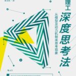 خرید و دانلود نسخه کامل کتاب 麻省理工深度思考法:从模型及动力机制来思考现象