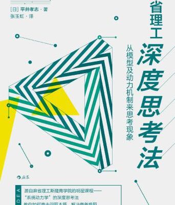 خرید و دانلود نسخه کامل کتاب 麻省理工深度思考法:从模型及动力机制来思考现象