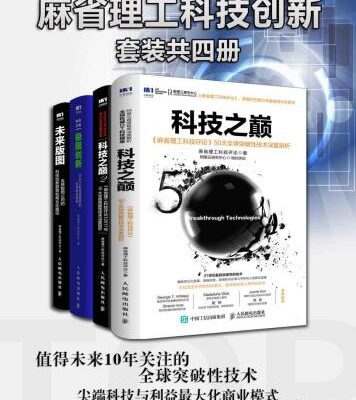 خرید و دانلود نسخه کامل کتاب 麻省理工科技创新（套装共4册）