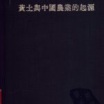 خرید و دانلود نسخه کامل کتاب 黃土與中國農業的起源
