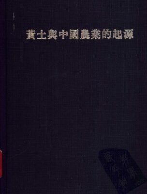 خرید و دانلود نسخه کامل کتاب 黃土與中國農業的起源