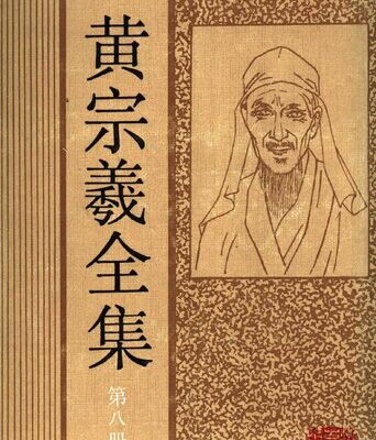 خرید و دانلود نسخه کامل کتاب 黄宗羲全集（第八册）