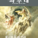 خرید و دانلود نسخه کامل کتاب 묵시록의 네 기사—당신에게 왜 중요한가?