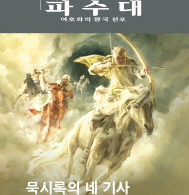 خرید و دانلود نسخه کامل کتاب 묵시록의 네 기사—당신에게 왜 중요한가?
