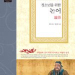 خرید و دانلود نسخه کامل کتاب 청소년을 위한 논어