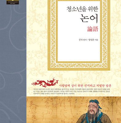 خرید و دانلود نسخه کامل کتاب 청소년을 위한 논어