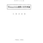 خرید و دانلود نسخه کامل کتاب Eisenstein級数の初等理論