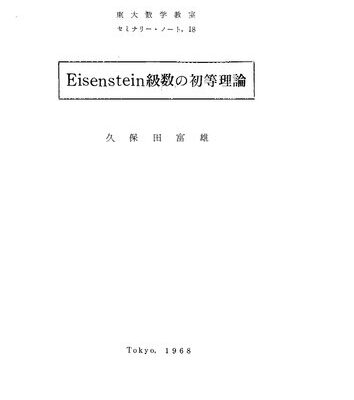 خرید و دانلود نسخه کامل کتاب Eisenstein級数の初等理論