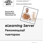 خرید و دانلود نسخه کامل کتاب ELearning Server. Рекомендації тьюторам