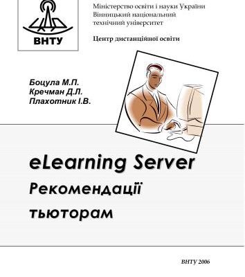 خرید و دانلود نسخه کامل کتاب ELearning Server. Рекомендації тьюторам