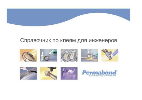 خرید و دانلود نسخه کامل کتاب Engineering Adhesives. Справочник по клеям для инженеров_68d19cdc1af25.jpeg خرید و دانلود نسخه کامل کتاب Engineering Adhesives. Справочник по клеям для инженеров