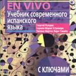 خرید و دانلود نسخه کامل کتاب Espanol en vivo. Учебник современного испанского языка (с ключами)