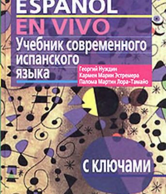 خرید و دانلود نسخه کامل کتاب Espanol en vivo. Учебник современного испанского языка (с ключами)