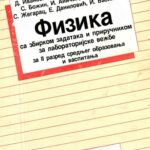 خرید و دانلود نسخه کامل کتاب Fizika sa zbirkom zadataka i prirucnikom za laboratorijske vezbe, za II razred srednjeg obrazovanja i vaspitanja