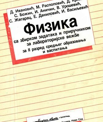 خرید و دانلود نسخه کامل کتاب Fizika sa zbirkom zadataka i prirucnikom za laboratorijske vezbe, za II razred srednjeg obrazovanja i vaspitanja