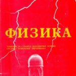 خرید و دانلود نسخه کامل کتاب Fizika za Prvi Razred Srednje Skole