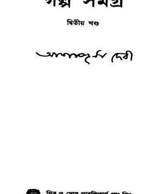 خرید و دانلود نسخه کامل کتاب Galpa Samagra (part-2)