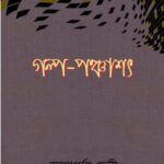 خرید و دانلود نسخه کامل کتاب Galpo Panchashat