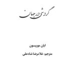خرید و دانلود نسخه کامل کتاب gardeshi dar jahaan
