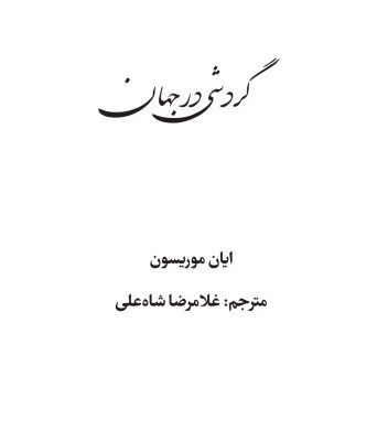 خرید و دانلود نسخه کامل کتاب gardeshi dar jahaan