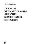 خرید و دانلود نسخه کامل کتاب gas-chromatography-of-flying-complexes-of-metals