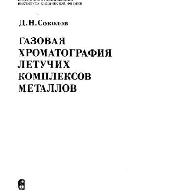 خرید و دانلود نسخه کامل کتاب gas-chromatography-of-flying-complexes-of-metals