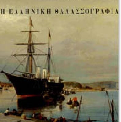 خرید و دانلود نسخه کامل کتاب Greek Marine Painting and the European Image of the Sea