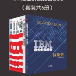 خرید و دانلود نسخه کامل کتاب IBM商业价值报告系列（套装共6册）