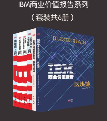 خرید و دانلود نسخه کامل کتاب IBM商业价值报告系列（套装共6册）