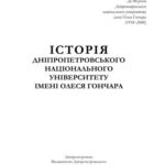 خرید و دانلود نسخه کامل کتاب Iсторiя Днiпропетровського нацiонального унiверситету