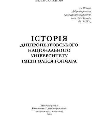 خرید و دانلود نسخه کامل کتاب Iсторiя Днiпропетровського нацiонального унiверситету