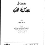 خرید و دانلود نسخه کامل کتاب Introduction to Quantum Mechanics   مقدمة في مكانيكا الكم