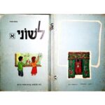 خرید و دانلود نسخه کامل کتاب L’ shonee – part 1   (with Dictionary Supplement) לְשׁוֹנִי א