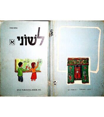 خرید و دانلود نسخه کامل کتاب L’ shonee – part 1   (with Dictionary Supplement) לְשׁוֹנִי א