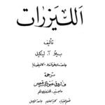 خرید و دانلود نسخه کامل کتاب Lasers الليزرات