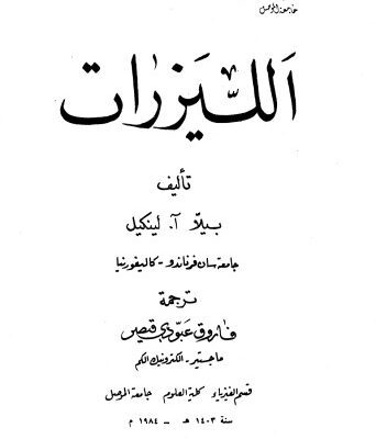 خرید و دانلود نسخه کامل کتاب Lasers الليزرات