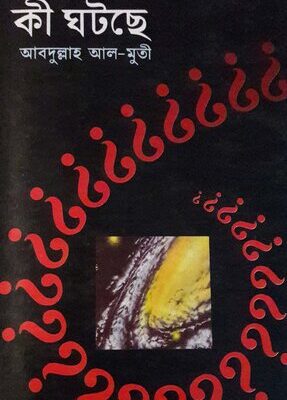 خرید و دانلود نسخه کامل کتاب Mahakashe Ki Ghotche (মহাকাশে কি ঘটছে)