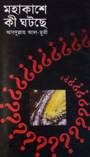 خرید و دانلود نسخه کامل کتاب Mahakashe Ki Ghotche (মহাকাশে কি ঘটছে)_68c6c97928e69.jpeg خرید و دانلود نسخه کامل کتاب Mahakashe Ki Ghotche (মহাকাশে কি ঘটছে)