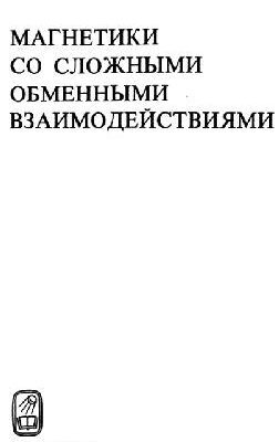 خرید و دانلود نسخه کامل کتاب NagaevMagnetikiSoSlozhnymiObmennymiVzaimodeistvuyami