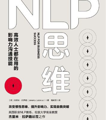 خرید و دانلود نسخه کامل کتاب NLP思维：高效人士都在用的影响力沟通技能