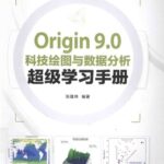 خرید و دانلود نسخه کامل کتاب Origin 9.0科技绘图与数据分析超级学习手册