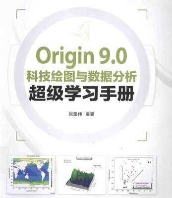 خرید و دانلود نسخه کامل کتاب Origin 9.0科技绘图与数据分析超级学习手册
