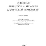 خرید و دانلود نسخه کامل کتاب Osnovnie protsessy i apparaty himicheckoi tehnologii