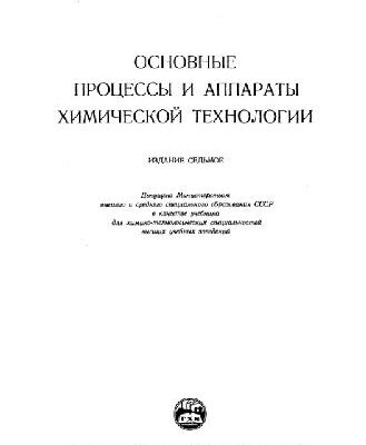 خرید و دانلود نسخه کامل کتاب Osnovnie protsessy i apparaty himicheckoi tehnologii