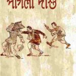 خرید و دانلود نسخه کامل کتاب Pagla Dashu (পাগলা দাশু)
