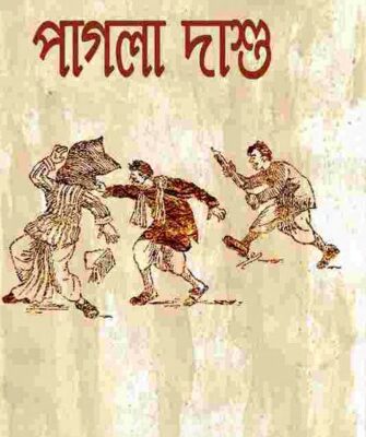 خرید و دانلود نسخه کامل کتاب Pagla Dashu (পাগলা দাশু)